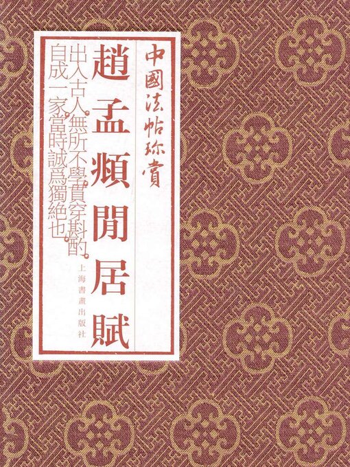 Title details for 赵孟頫《闲居赋》 by 上海书画出版社 - Available
